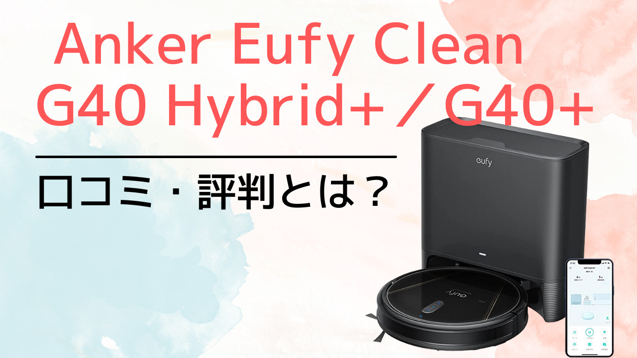 ANKER ロボット掃除機 eufy EUFY CLEAN G40 HYBRID | www.jarussi.com.br